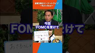 株式と金利の“シーソーの関係”は…アメリカ金利低下が波乱要因に？【金曜３時のマーケットライブ〜BullとBear〜】#shorts  #アメリカ