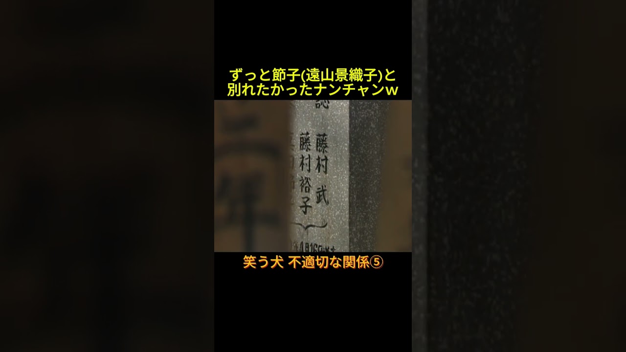 不適切な関係⑤ #神回 #お笑い #芸人 #お笑い芸人 #コント #懐かしい映像 #ウッチャンナンチャン #ネプチューン #遠山景織子 #中島知子 #内村光良 #南原清隆 #笑う犬
