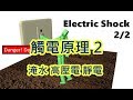 觸電原理-淹水-高壓電-靜電-如何發生與預防 2/2