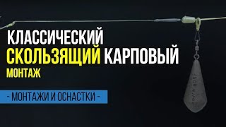 Карпфишинг TV :: Классический бегущий (скользящий) карповый монтаж