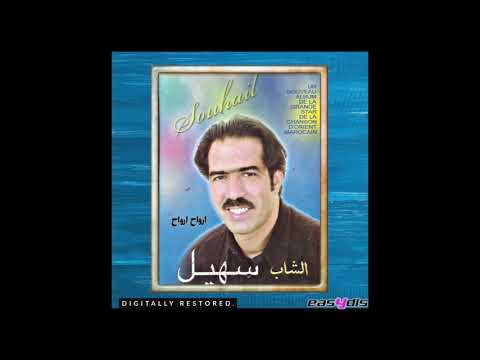 Cheb Souhail Sghira Wmahi Gadda صغيرة وماهي ڭادة