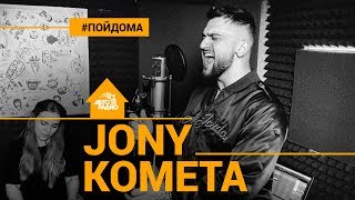 Jony - Комета (проект Авторадио "Пой Дома") acoustic version
