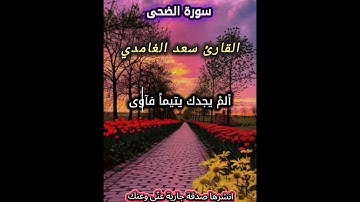 تلاوة سورة الضحى بصوت جميل وهادئ#سعد_الغامدي 