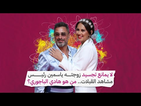 لا يمانع تجسيد زوجته ياسمين رئيس مشاهد القبلات من هو هادي الباجوري