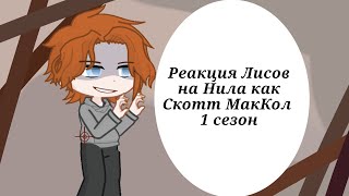 видео: |Реакция лисов на Нила как Скотт МакКол|| Ау в описании || картинка: |Реакция лисов на Нила как Скотт МакКол|| Ау в описании ||