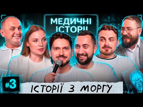 ТРЕШ В СУДОВІЙ МЕДИЦИНІ | Судмедексперти та викладачі Олександр & Валерій | МЕДИЧНІ ІСТОРІЇ 2.3