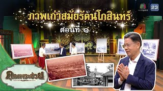 ภาพเก่าสมัยรัตนโกสินทร์ | คุณพระช่วย | ๗ พฤษภาคม ๒๕๖๖