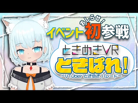 【#告知/#雑談】初のイベント参加をします！グッズ販売もあるよ【🔴しろっぷ】#VTuber #天水しろっぷ #バ美肉