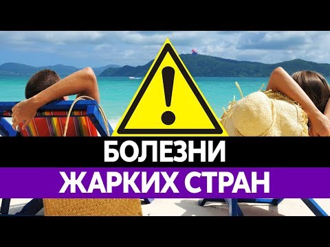 Чем можно ЗАРАЗИТЬСЯ НА ОТДЫХЕ? Малярия и Лихорадке Денге