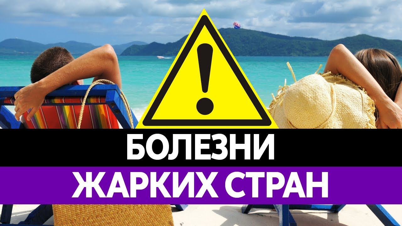 Чем можно ЗАРАЗИТЬСЯ НА ОТДЫХЕ? Малярия и Лихорадке Денге