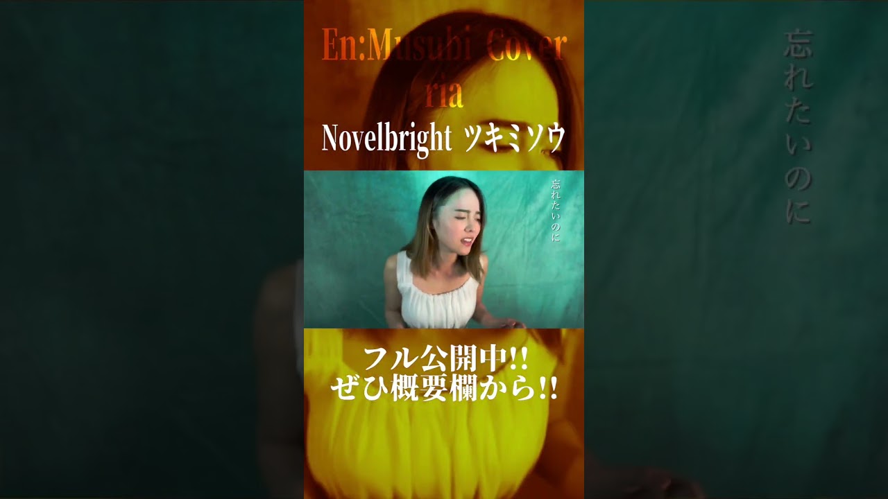 真剣に ツキミソウ 歌ってみた！Novelbright  絶賛公開中！！　#shorts