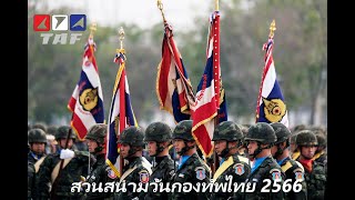 กองทัพบก สวนสนามวันกองทัพไทย ปี 2566