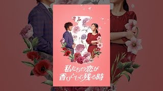 私たちの恋が香りとして残る時