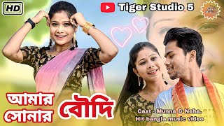 আমার সোনার বৌদি | Amar Sonar Boudi | Bangla New Hit Video Song | Amar Mon Kaira se Praner Boudi