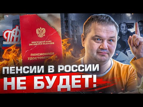 ПЕНСИИ ВСЕ РАВНО ОТБЕРУТ | Что делать, чтобы не остаться ни с чем в старости?