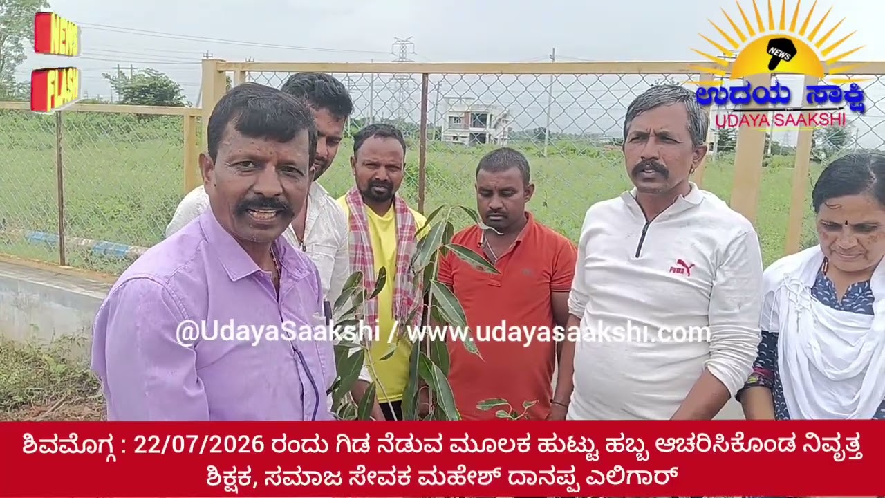 shimoga news | ಶಿವಮೊಗ್ಗ | ಪರಿಸರ ಕಾಳಜಿ, ನೆರವಿನಹಸ್ತದ ಮೂಲಕ ಜನ್ಮ ದಿನ ಆಚರಿಸಿಕೊಂಡ ನಿವೃತ್ತ ಶಿಕ್ಷಕ |