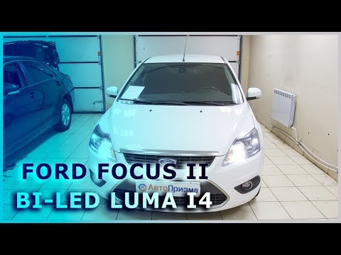 Ford Focus II   Установка светодиодных линз Luma i4  на шпильки