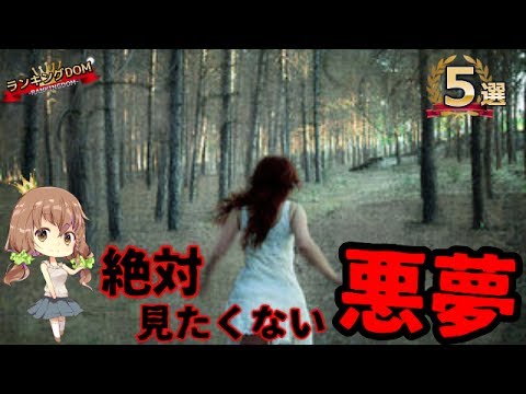 警告 絶対に見てはいけない5つの夢 Youtube 警告 絶対に見てはいけない5つの夢 Youtube