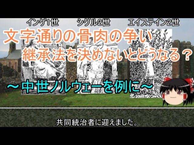 【約9分動画】骨肉！　ノルウェー王位内乱時代【歴史小話】