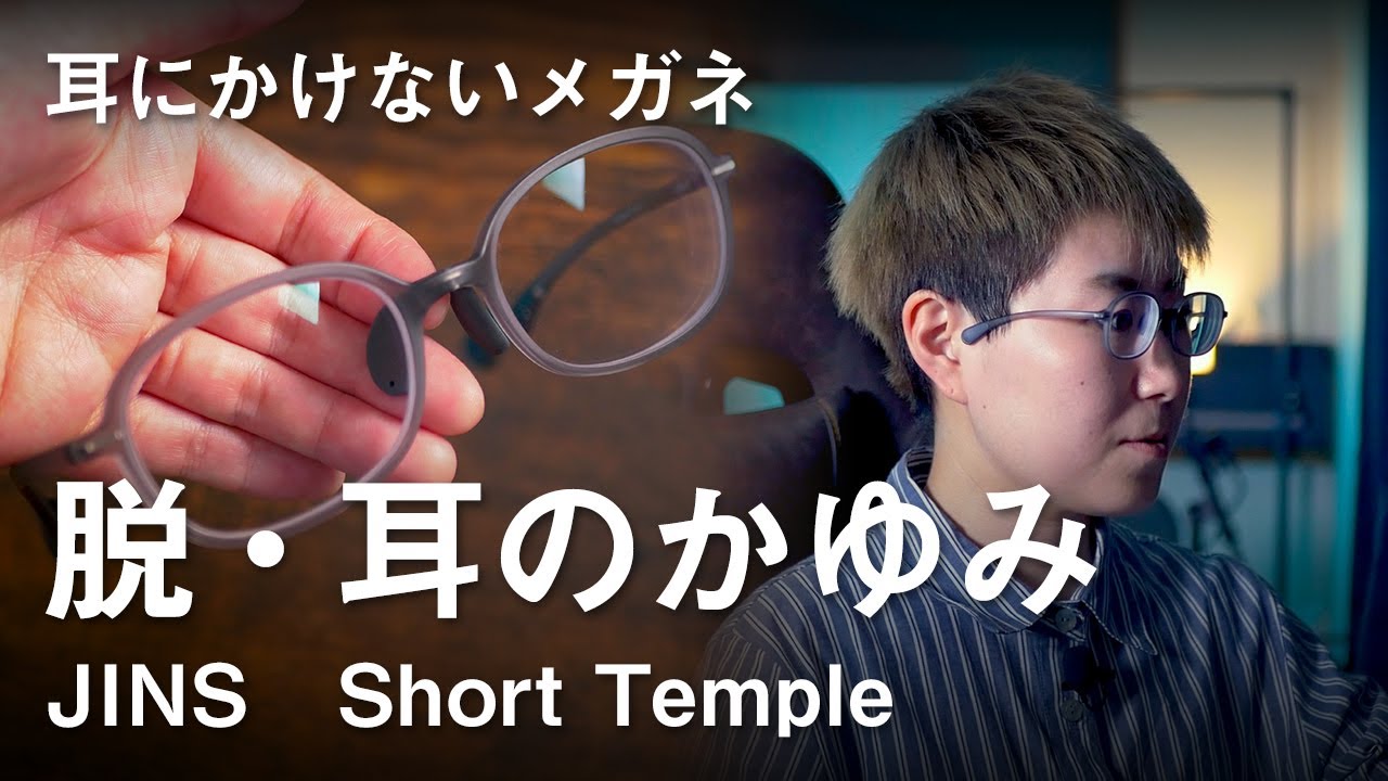 耳にかけないメガネ】JINSのショートテンプルメガネを買ったら最高だっ