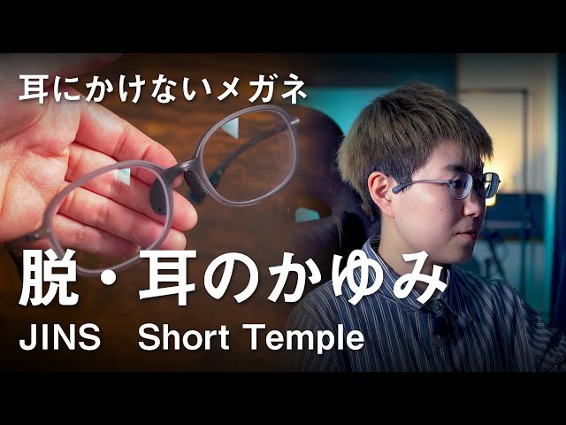 耳にかけないメガネ】JINSのショートテンプルメガネを買ったら最高だっ