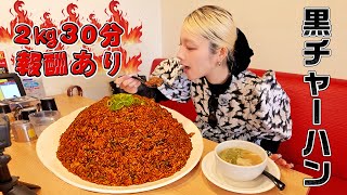 【大食い】熱々2㎏黒チャーハン+スープ30分チャレンジ！暑さに苦戦!?【ますぶちさちよ】