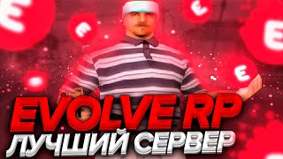 ПОЧЕМУ EVOLVE RP - ЛУЧШИЙ СЕРВЕР ДЛЯ КАПТОВ ТОП 1 СНГ РЫВКИ +С