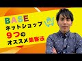 BASEネットショップ結果を出す９つの集客法【オススメの集客方法】