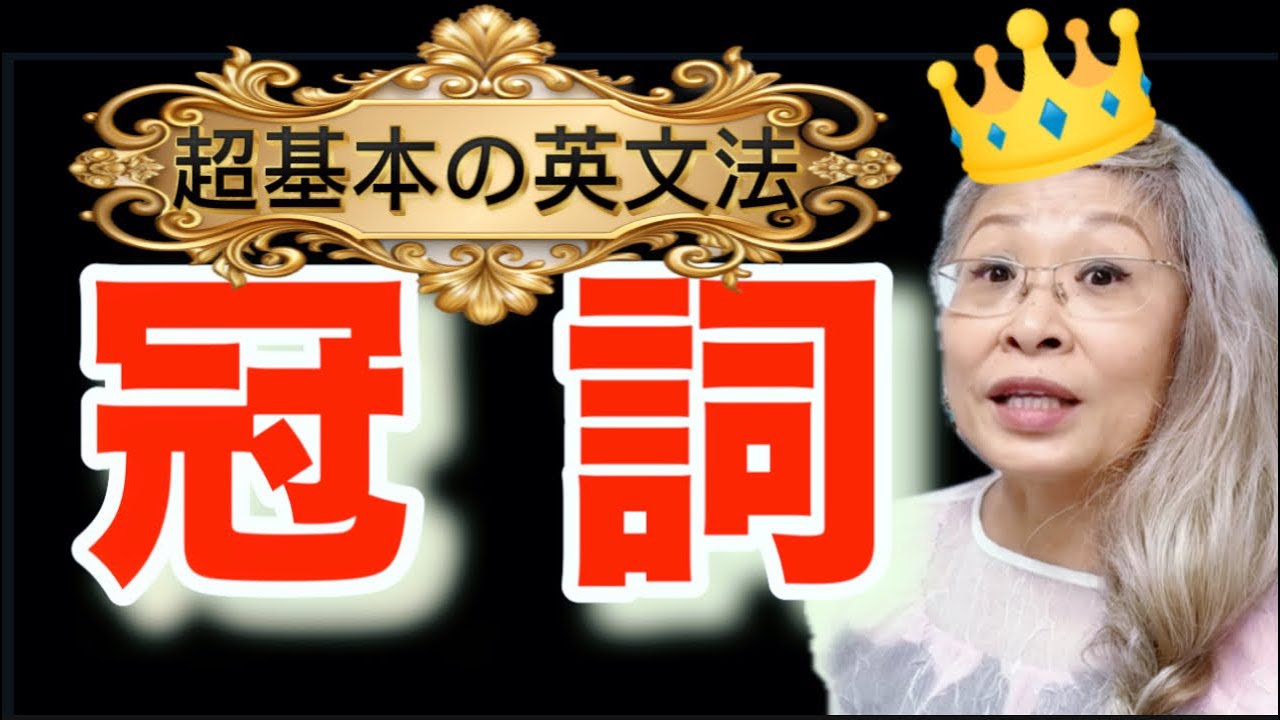 🔰英語ビギナーだからこそココが大事💎禁断の冠詞👑aとtheの違い分かりますか？あると無いでは大違い👑遂に登場！解説します。