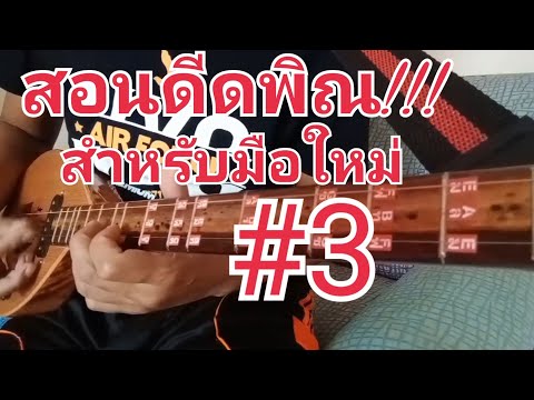 สอนดีดพิณเบื้องต้นสำหรับมือใหม่ บทที่3 แบบฝึกนิ้ว