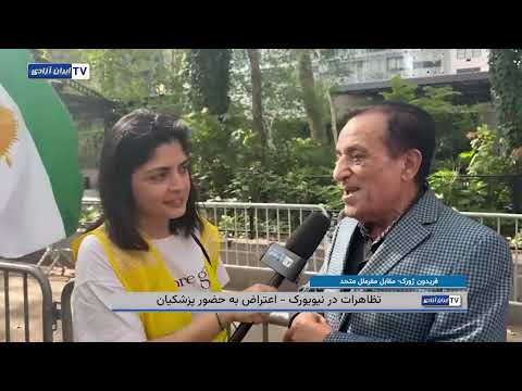 علت حضور شما در تظاهرات نیویورک چیست و چه پیامی برای جوانان ایران دارید