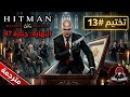 تختيم 13 النهاية جنازة 47 مترجمة Hitman Blood Money 