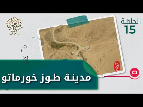 مدينة طوز خورماتو رحال الحلقة ١٥