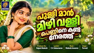 പുള്ളിമാൻ മിഴി | Pulliman Mizhi | Latest Trending Song Malayalam | Folk Song Malayalam