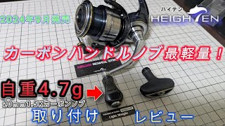 最安値　カーボンハンドルノブ ゴメクサス カーボンハンドルノブ F22SR 鍛造カーボン 22mm