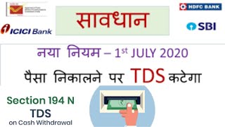 MAJOR CHANGE IN CASH WITHDRAWAL FROM 01.07.2020 | CHANGES IN INCOME TAX SECTION 194N |TDS @2% ON 1CR