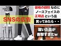【SNSの広告商品の検証】破格のノースフェイスを「正規品」だという広告サイトで商品を買ってみたら衝撃の品が届きました！最後に注意喚起あり
