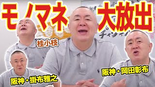 テッパンから貴重なモノマネまで多数大放出！【1周年ライブ切り抜き】