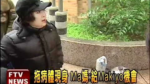 Ma妈妈拖病体 替Makiyo道歉－民视新闻 - 天天要闻