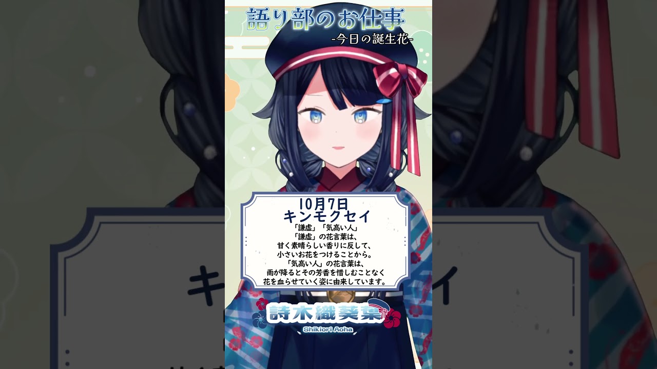 【 #語り部のお仕事 / #今日は何の日 】2026年10月7日【 #詩木織葵葉 / #vtuber #shorts 】