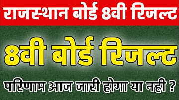 Rajasthan Board 8th Class Result Date Announced ||  RBSE,BSER 8th Result aaj kisi bhi samay aa sakat