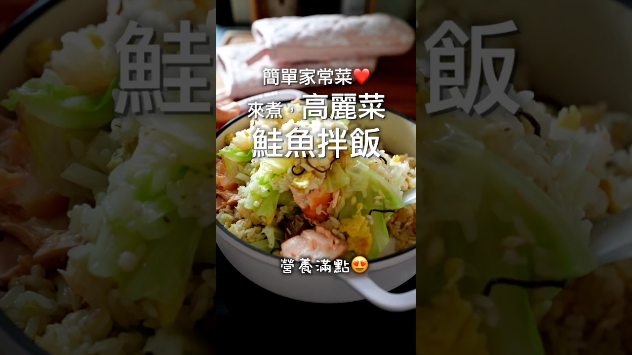 用鹽昆布做高麗菜鮭魚拌飯❤️不用複雜調味，就很好吃😋 縮圖
