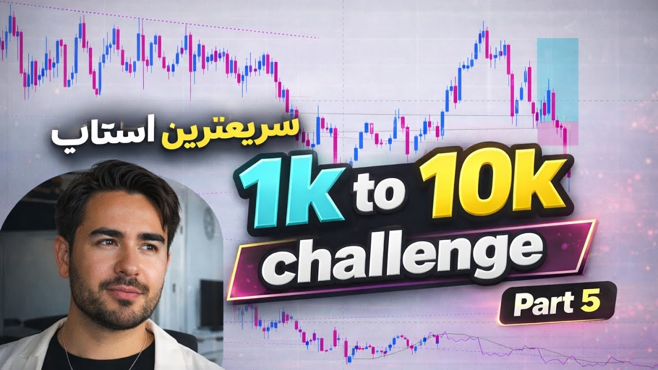 سریعترین استاپ این چالش | 1K to 10K Challenge part 5 - YouTube