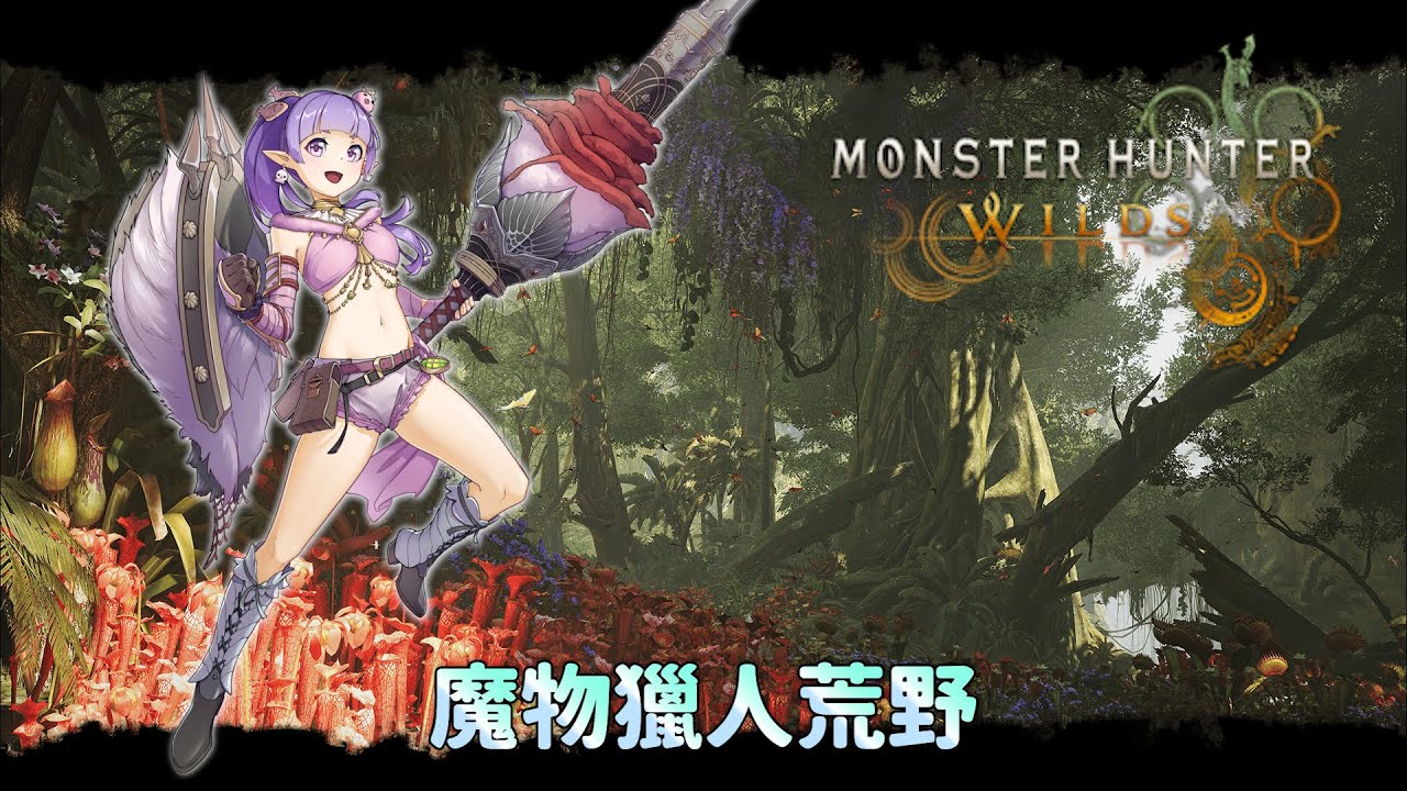 【MH荒野觀眾場】練功啦 #309 #VTuber #台V #黑結愛 #小愛 #MonsterHunterWilds #MHWS 縮圖