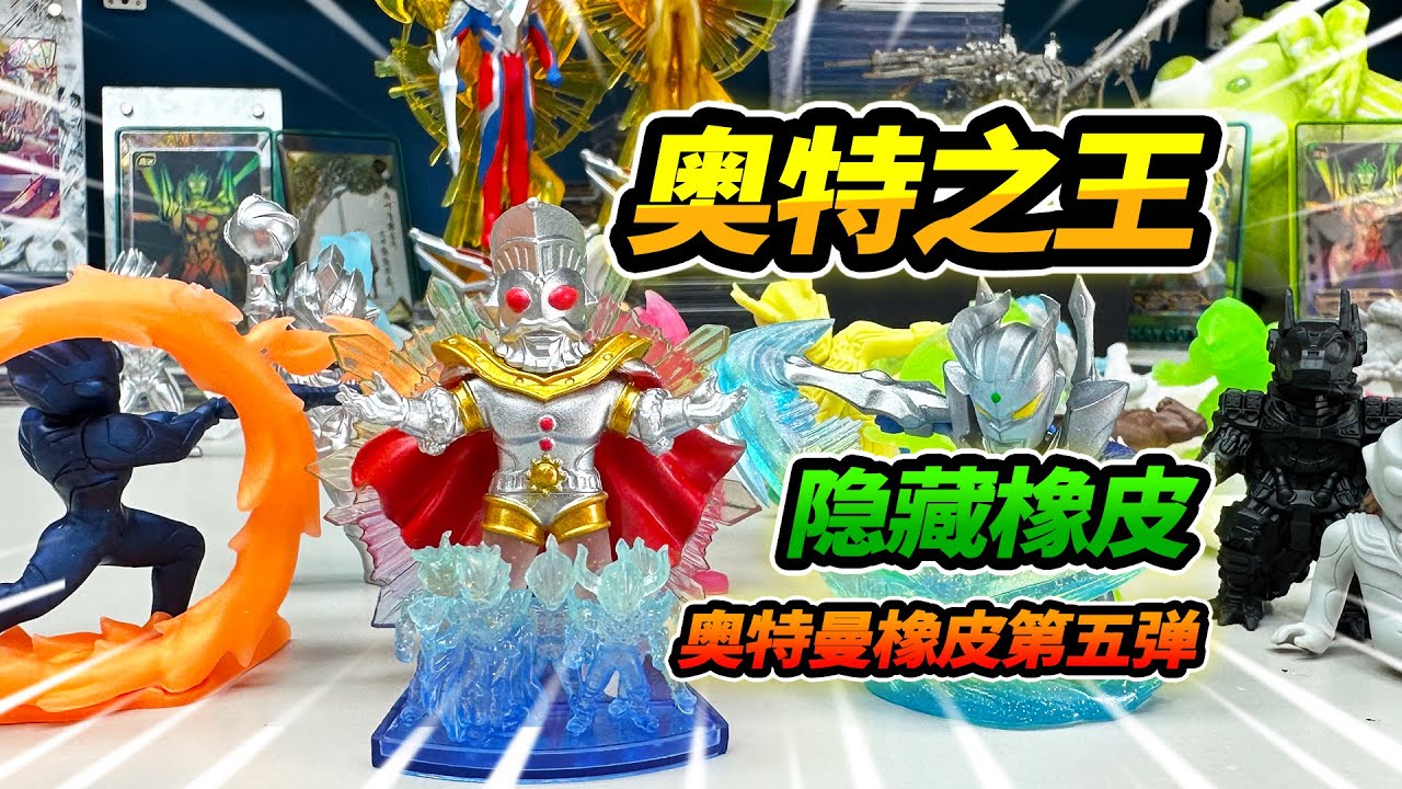 買33盒奧特曼橡皮，特殊隱藏奧特之王，五個捷德充滿光之力