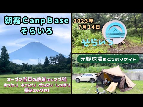 【中年 ソロキャンプ】朝霧camp baseそらいろ グランドオープンにおじゃまして、綺麗な芝生で富士山キャンプ。トヨタ/タッソＴＣ/野球場