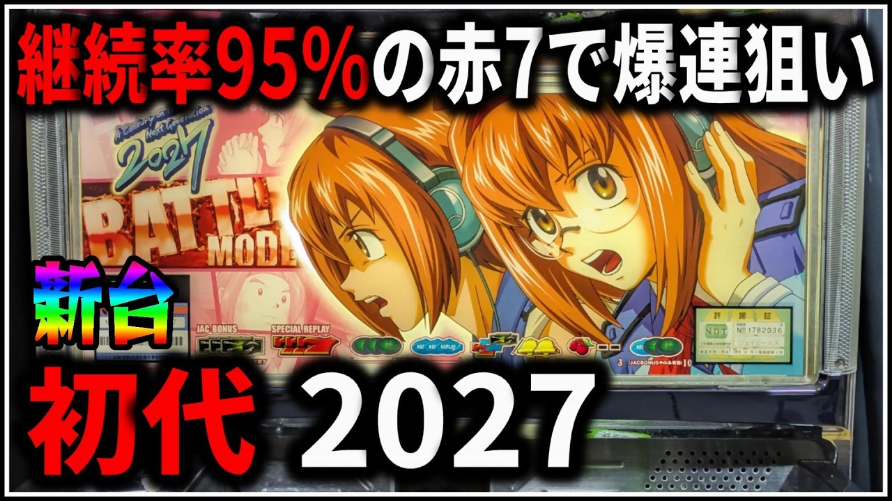 パチスロ】新台 5号機 初代 2027 継続率95%の赤7でART爆連を狙う男