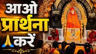 आओ प्रार्थना करें श्री साइन बाबा से🙏Sai pooja channel shirdi