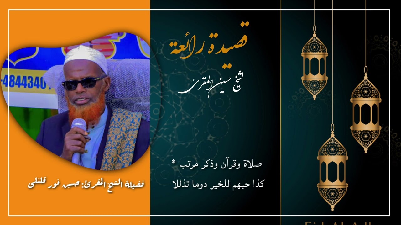 قصيدة للشيخ المقرئ حسين نور قلنلى | مدح بها بأولاده Sheikh Xusen Nuur Qalinle