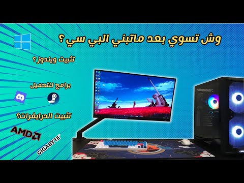 وش تسوي بعد بناء البي سي شرح كامل